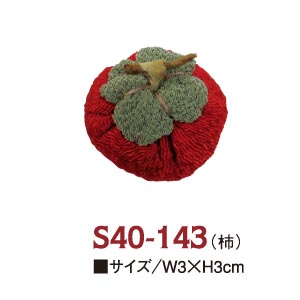 【在庫無くなり次第終了】S40-143 ちりめんパーツ 柿 (個)