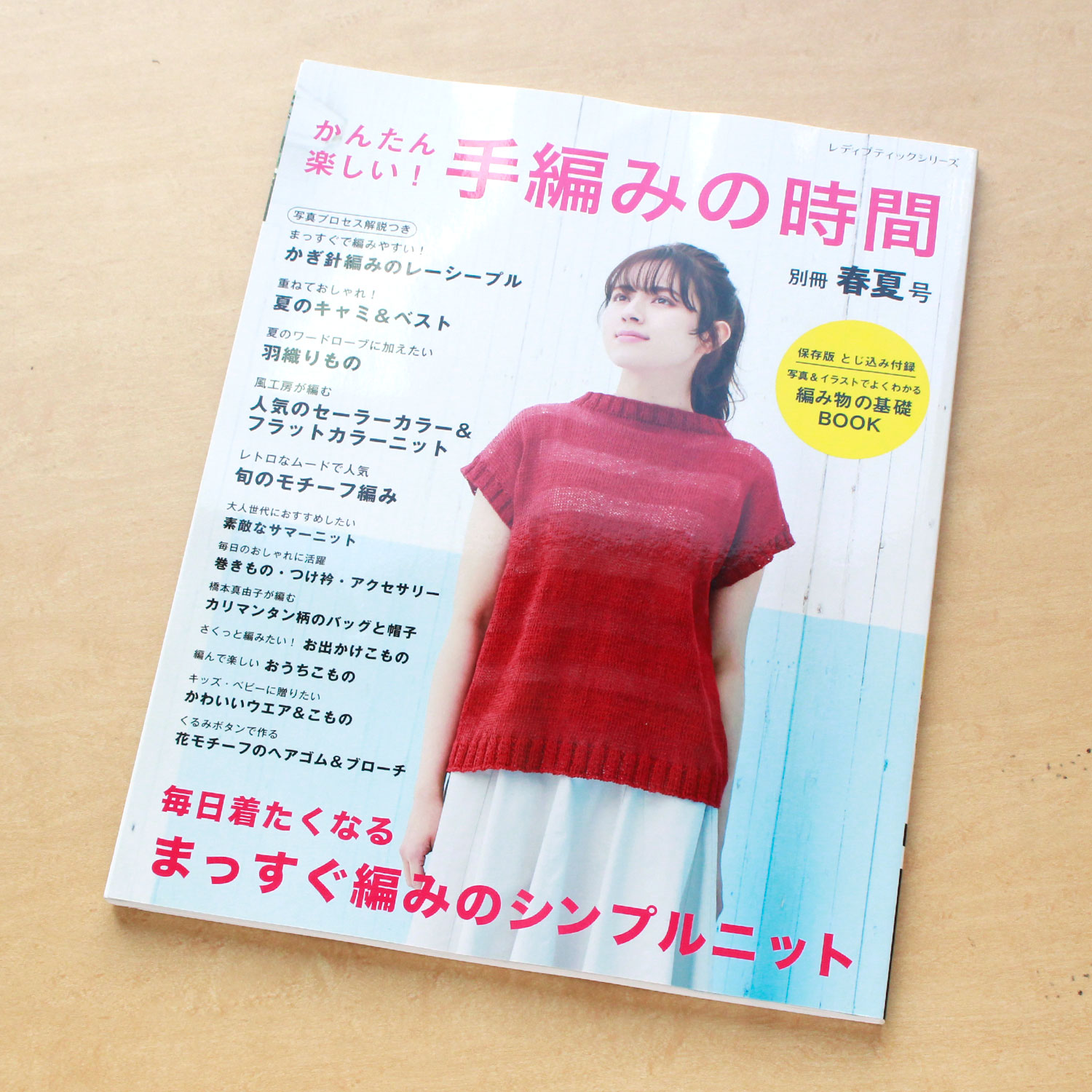 S かんたん楽しい！手編みの時間 年春夏号/ブティック社冊