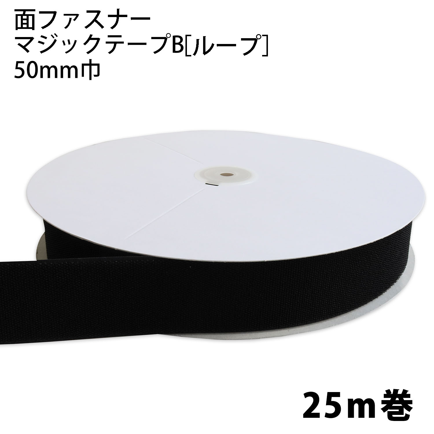 F11-BER50-25B-2 hook-and-loop fastener Tape B [loops] 50mm Width x 25m Black (roll)