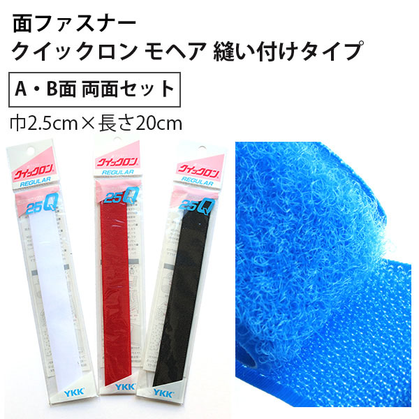 YKK Quick Long Mohair hook-and-loop fastener Sew-on Type 2.5cm width ×20cm (pcs)