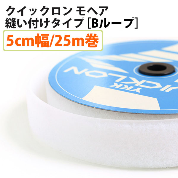 YKK Quick Long Mohair B Type [loops] Sew-on Type Width 5cm×25m roll White (roll)