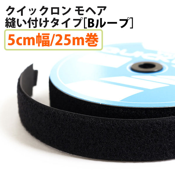 YKK Quick Long Mohair B Type [loops] Sew-on Type Width 5cm×25m roll Black (roll)