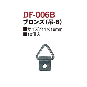 【廃番】DF006B プラーク金具 ブロンズ (袋)
