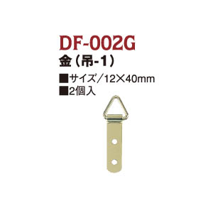 DF002G プラーク金具　金 (袋)