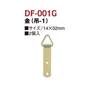 【無くなり次第終了】DF001G プラーク金具 金 (袋)