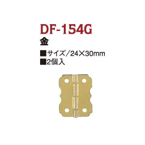 【無くなり次第終了】DF154G 蝶番 (袋)
