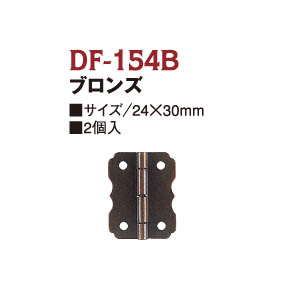 DF154B 蝶番 24×30mm 2個入 (袋)