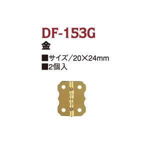 【無くなり次第終了】DF153G 蝶番 (袋)
