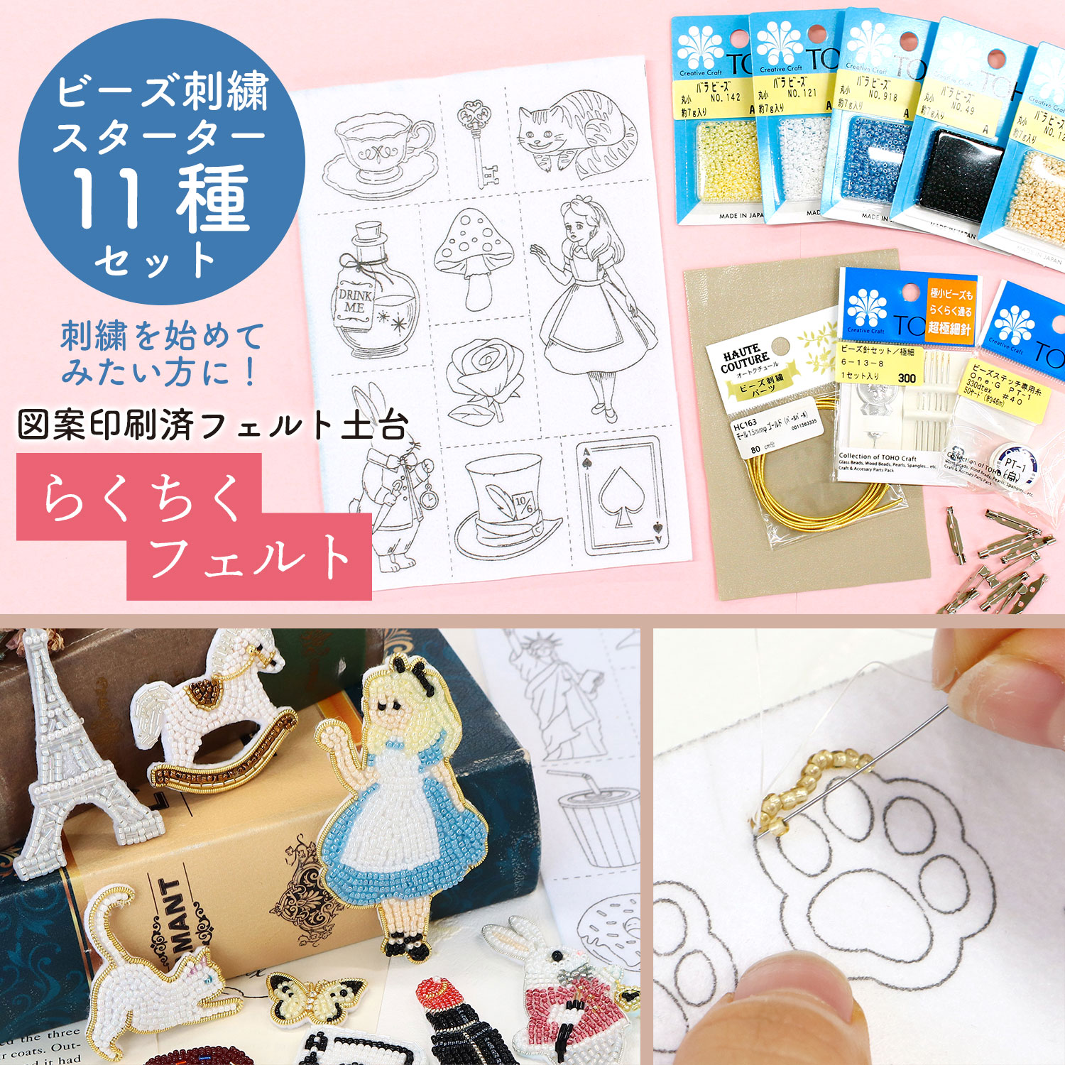 LCF-TSET5~8 図案印刷済フェルト土台 らくちくフェルト ビーズ刺繍スターターセット (セット)