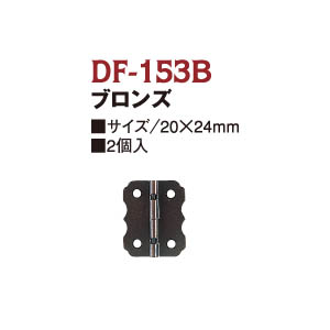 DF153B 蝶番　 (袋)