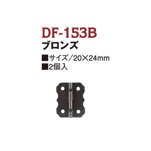 【無くなり次第終了】DF153B 蝶番 (袋)