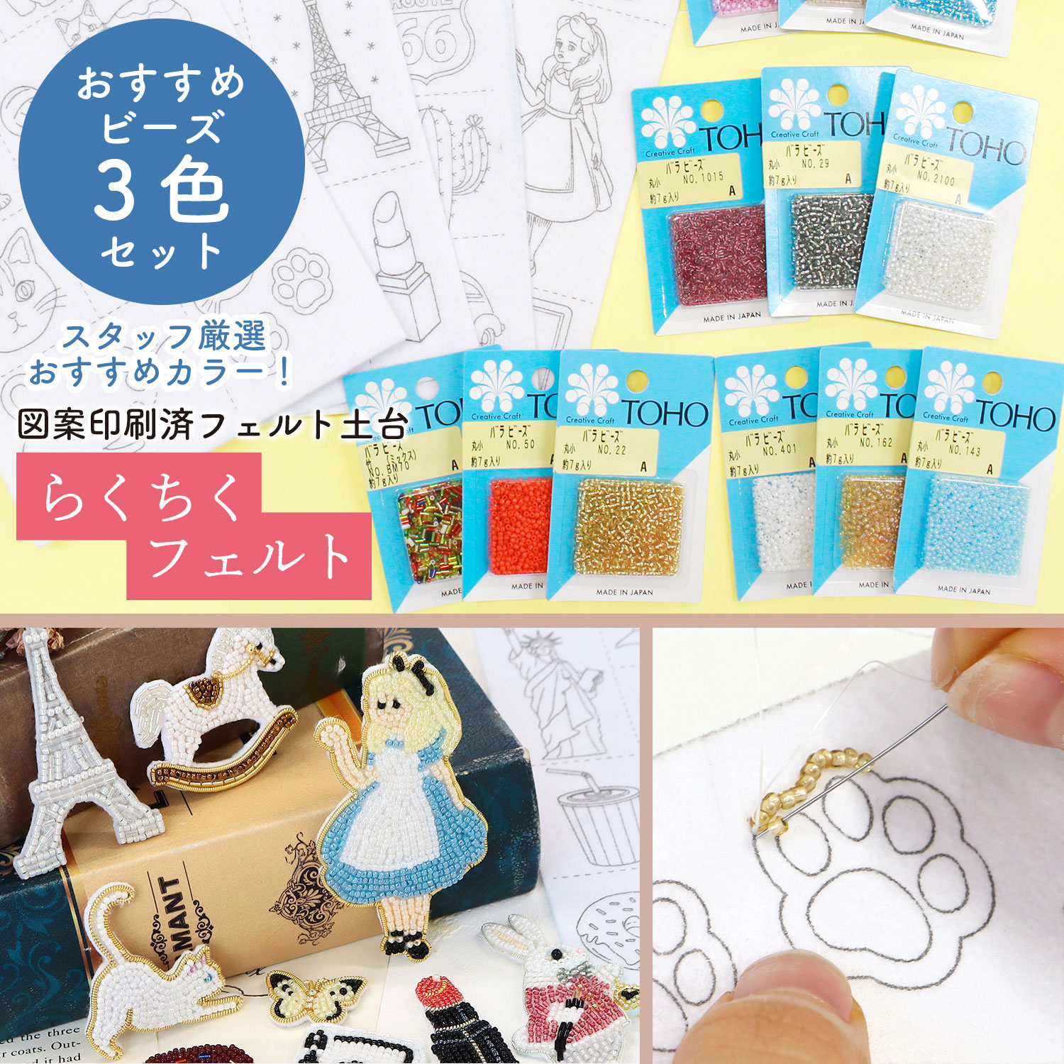 LCF-TBA～H 図案印刷済フェルト土台 らくちくフェルト おすすめビーズ3色セット (袋)