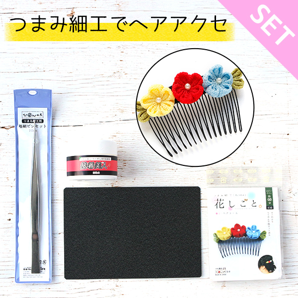 FIRST-G  初めてのつまみ細工でヘアアクセセット (セット)