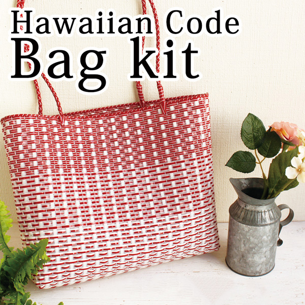 3kit Tapetote ハワイアンコード トートバッグキット セット Chuko Online