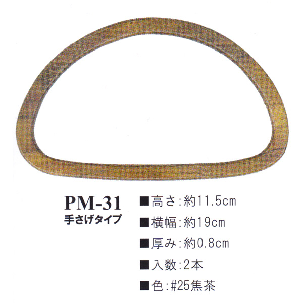 【お取り寄せ・返品不可】PM31-25 木工持ち手 (組)