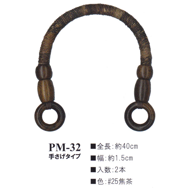 【お取り寄せ・返品不可】PM32-25 木工持ち手 (組)