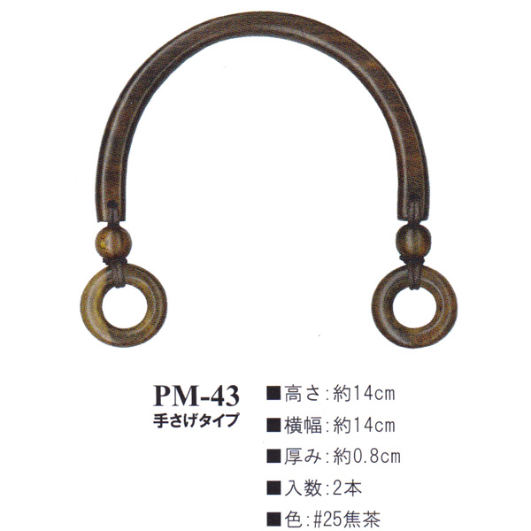 【お取り寄せ・返品不可】PM43-25 木工持ち手 (組)