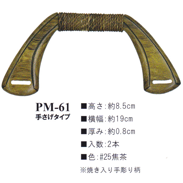 【お取り寄せ・返品不可】PM61-25 木工持ち手 (組)