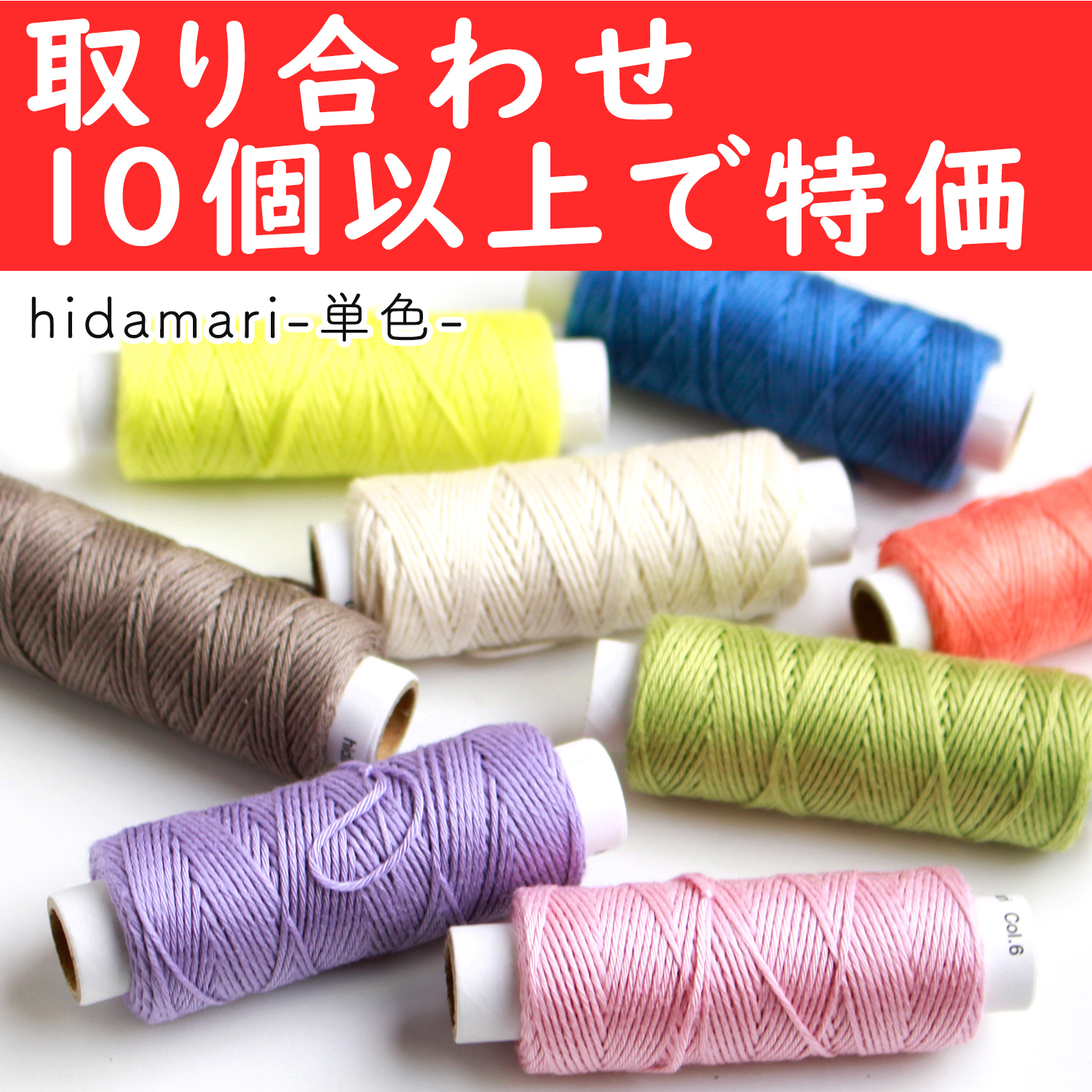 【renewal】CS122301-OVER10 Cosmo Sashiko Thread (Solid Color) - hidamari - for 10 or more pcs of any colors(pcs)