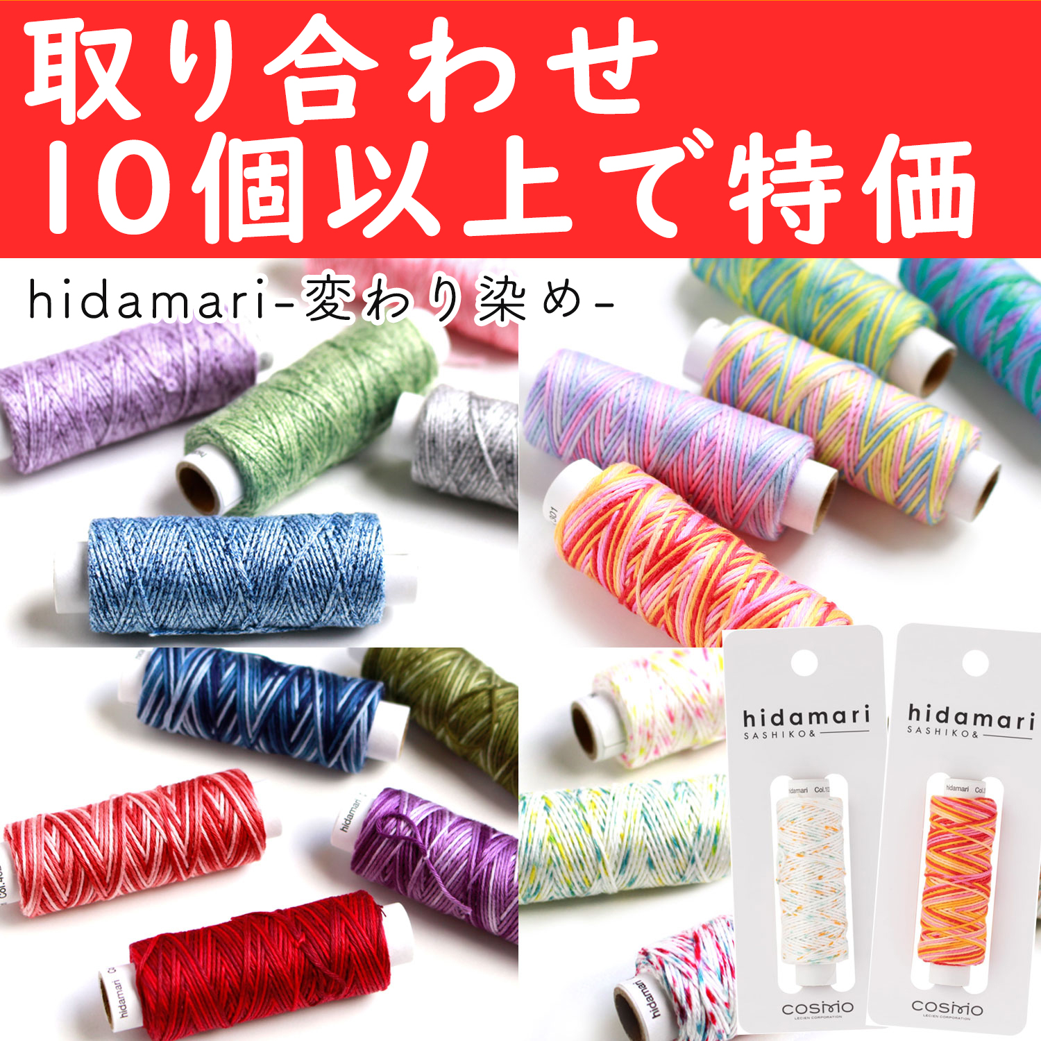 【renewal】CS122302-OVER10 Cosmo Sashiko Thread - hidamari - for 10 or more pcs of any colors (pcs)