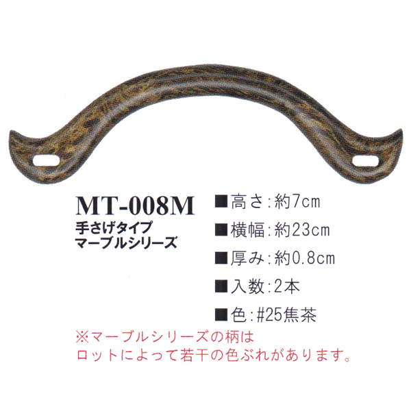 【お取り寄せ・返品不可】MT008M-25 木工持ち手 (組)