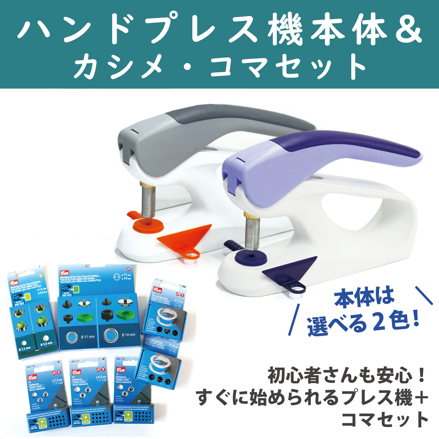 PRM プリム Prym VARIO Creative Tool プレス機+カシメ＋コマセット (セット)