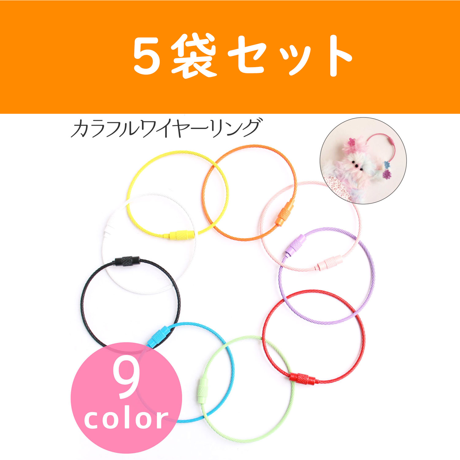 MOL-WR モール人形 モールドール カラフルワイヤーリング 2個入×5袋セット (セット)