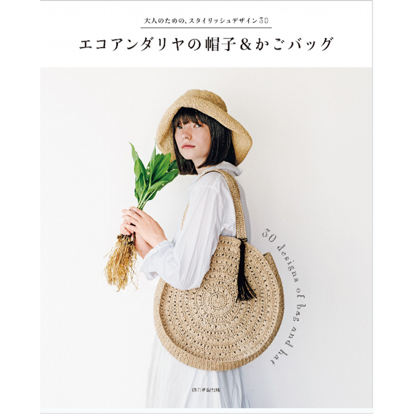 お取寄せ 返品不可 Asa エコアンダリヤの帽子 かごバッグ 朝日新聞出版 冊 Chuko Online