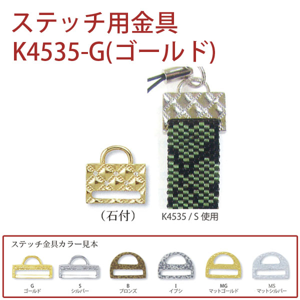 【1/23まで特価】K4535-G ステッチ用金具(ゴールド) 1個入 (枚)