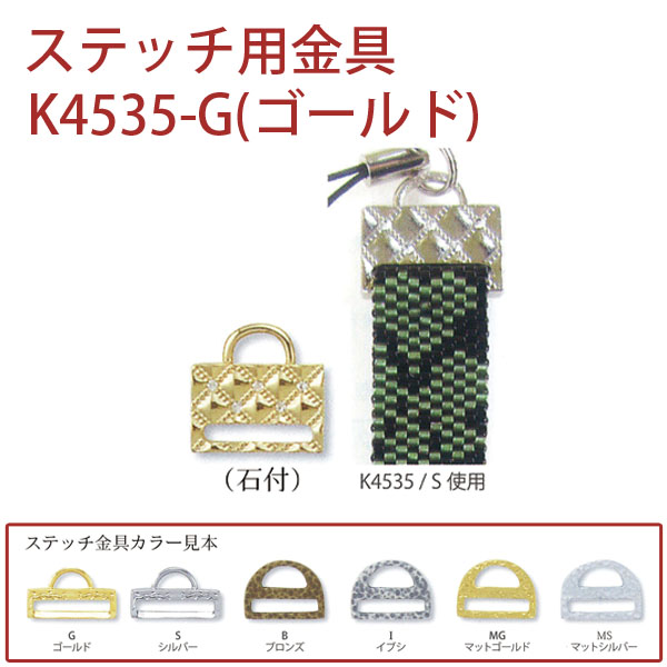 【キャンペーン対象】K4535-G ステッチ用金具 ゴールド) 1個入 (枚)