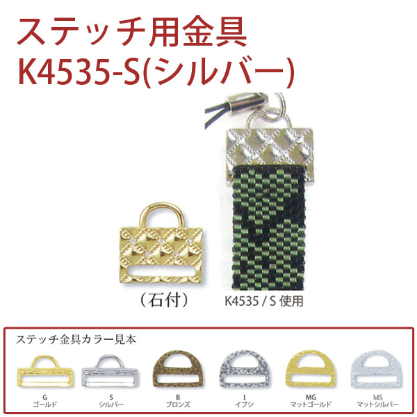 【1/23まで特価】K4535-S ステッチ用金具(シルバー) 1個入 (個)