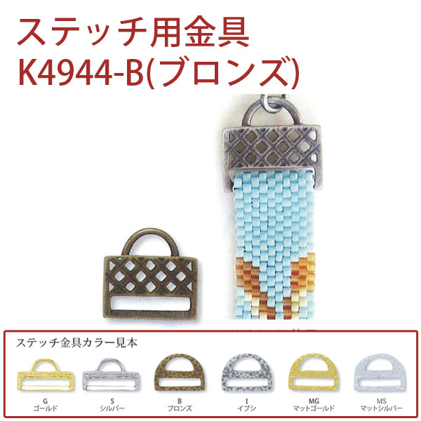 【キャンペーン対象】K4944-B ステッチ用金具 ブロンズ) 1個入 (個)