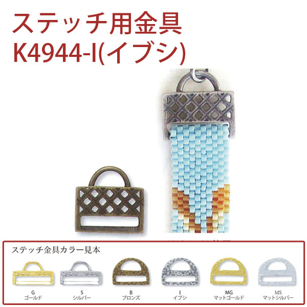 【1/23まで特価】K4944-I ステッチ用金具(イブシ) 1個入 (個)
