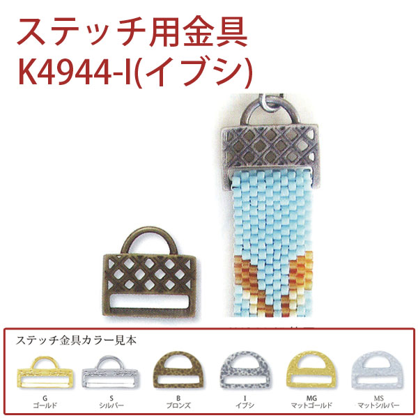【キャンペーン対象】K4944-I ステッチ用金具 イブシ) 1個入 (個)