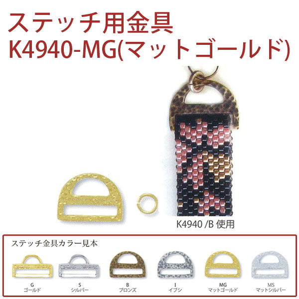 【キャンペーン対象】K4940-MG ステッチ用金具 マットゴールド 1組 (組)