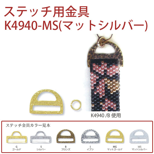 K4940-MS ステッチ用金具(マットシルバー) 1組 (組)