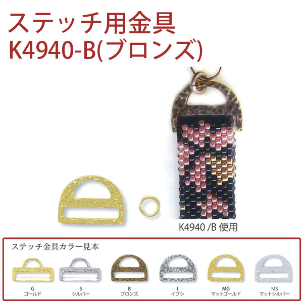 【1/23まで特価】K4940-B ステッチ用金具(ブロンズ) 1組 (組)