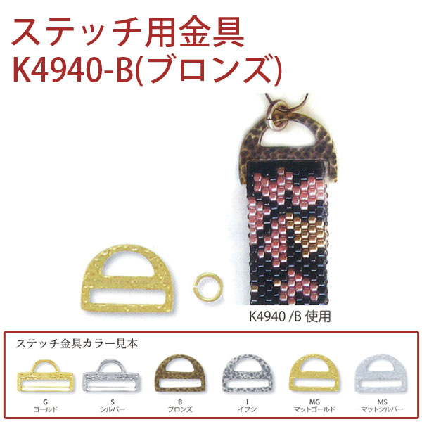 【キャンペーン対象】K4940-B ステッチ用金具 ブロンズ 1組 (組)