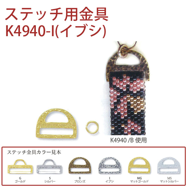 【1/23まで特価】K4940-I ステッチ用金具(イブシ) 1組 (組)