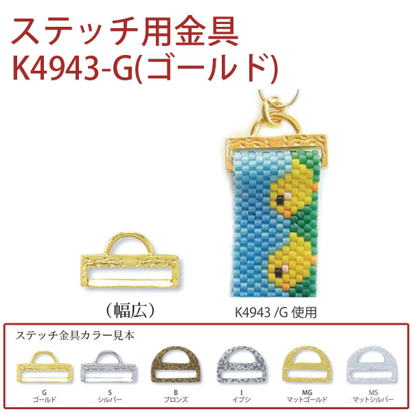 【1/23まで特価】K4943-G ステッチ用金具(ゴールド) 1個 (個)