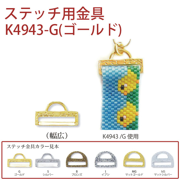 K4943-G ステッチ用金具 ゴールド) 1個 (個)