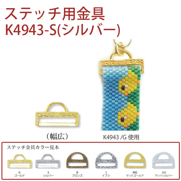 【1/23まで特価】K4943-S ステッチ用金具(シルバー) 1個 (個)
