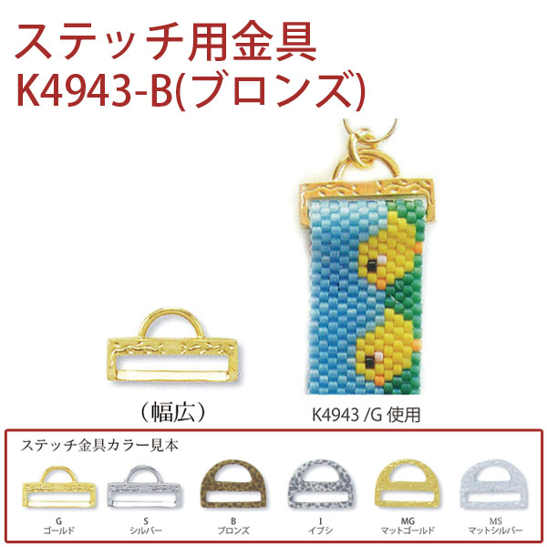 【キャンペーン対象】K4943-B ステッチ用金具 ブロンズ) 1個 (枚)