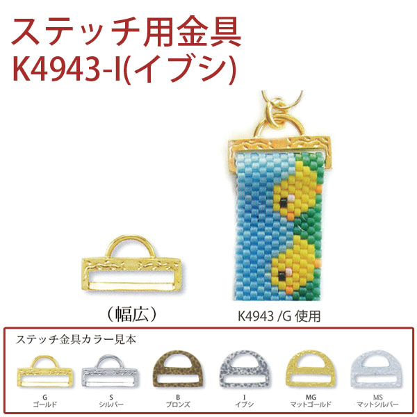 【1/23まで特価】K4943-I ステッチ用金具(イブシ) 1個 (枚)