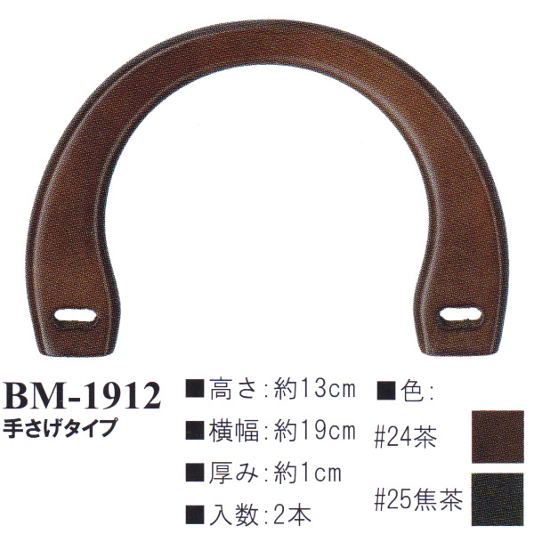 【お取り寄せ・返品不可】BM1912 木工持ち手 (組)