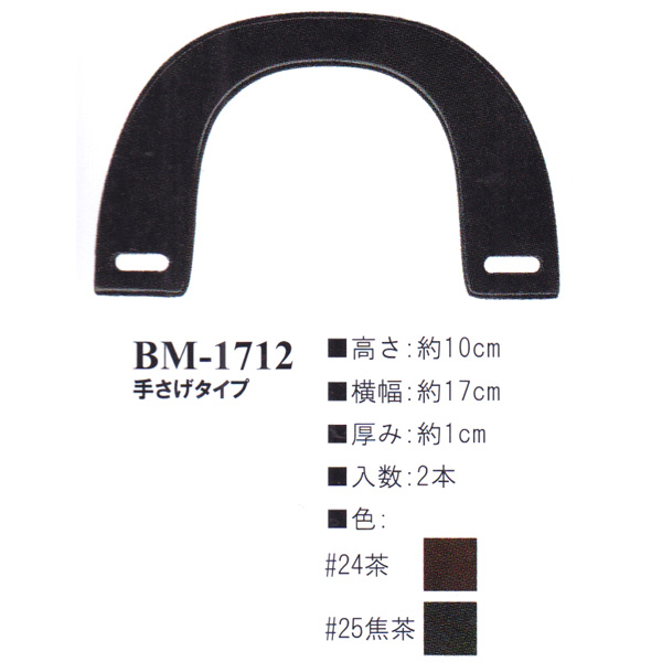 【お取り寄せ・返品不可】BM1712 木工持ち手 (組)