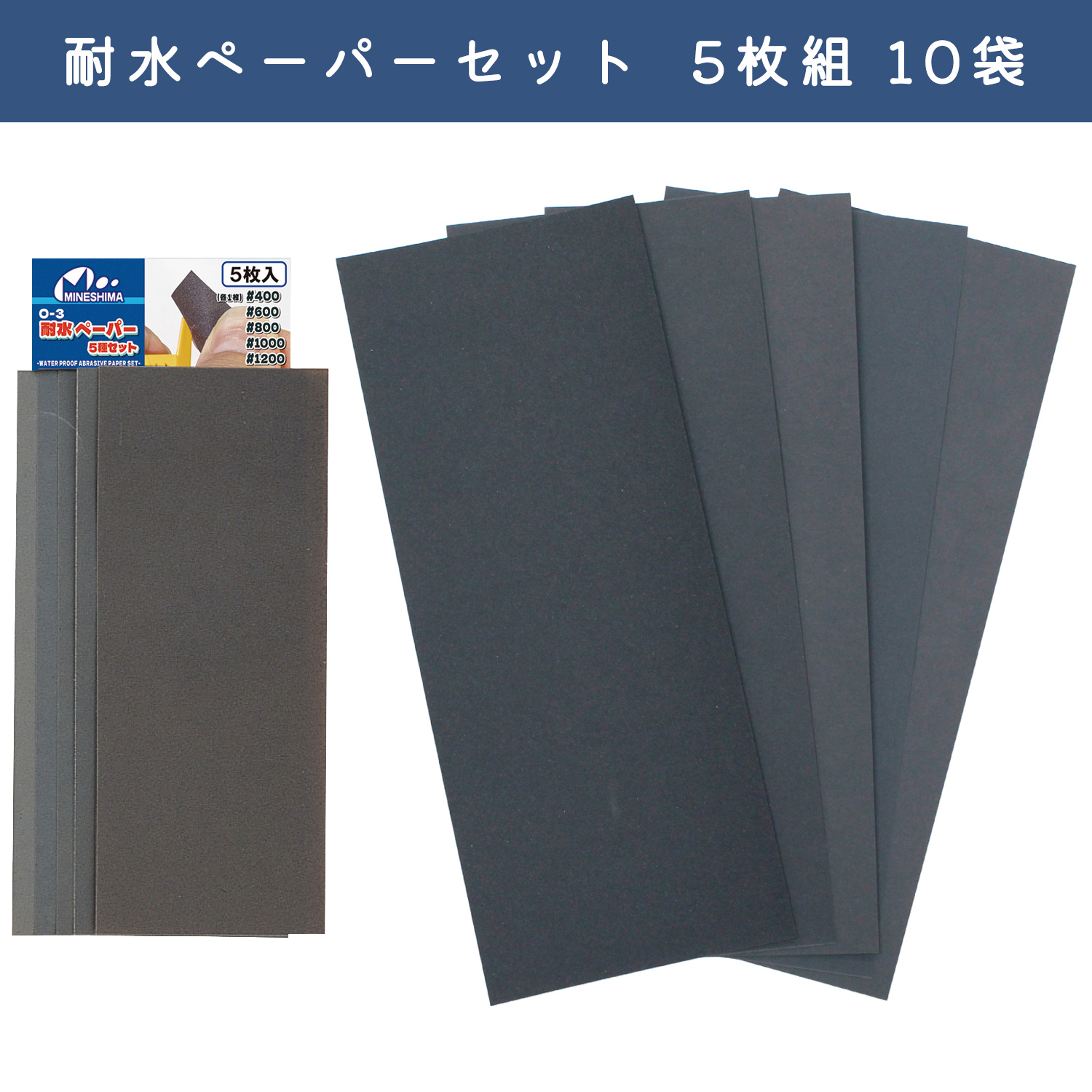 MH-O3-10 耐水ペーパーセット  5枚組 10袋 (セット)