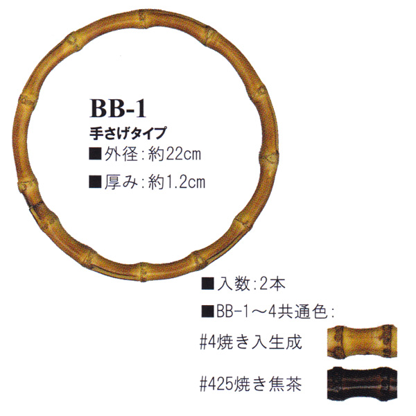 【お取り寄せ・返品不可】BB1 Bamboo Bag Handle (組)