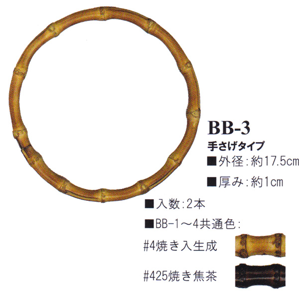 【お取り寄せ・返品不可】BB3 Bamboo Bag Handle (組)