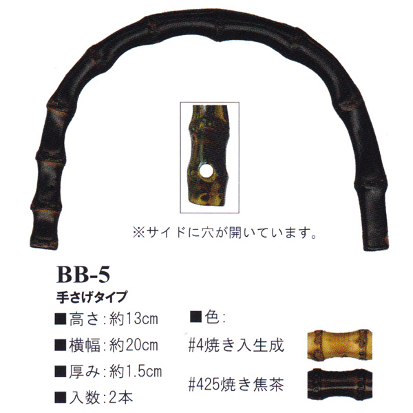 【お取り寄せ・返品不可】BB5 Bamboo Bag Handle (組)